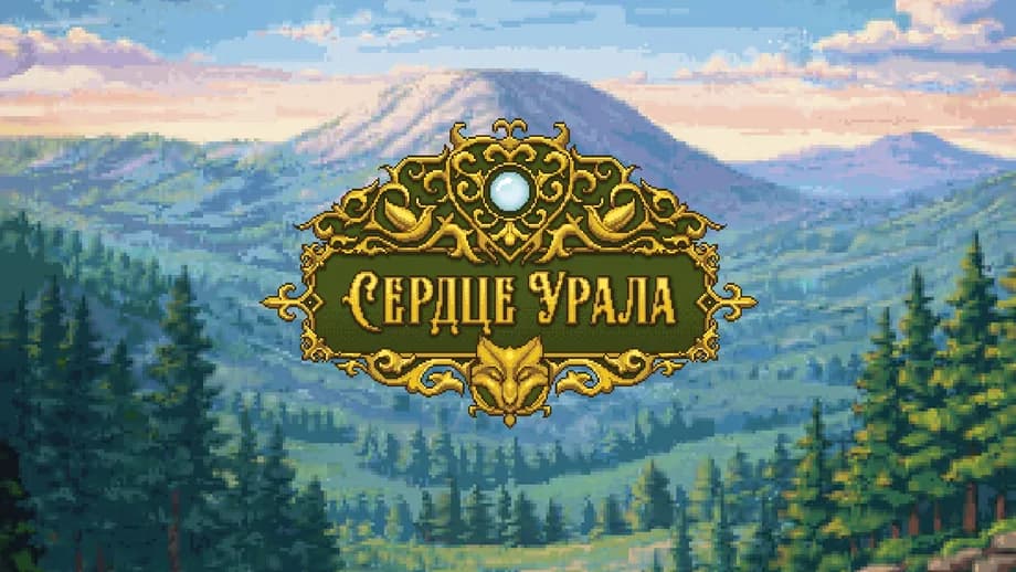 Сердце Урала