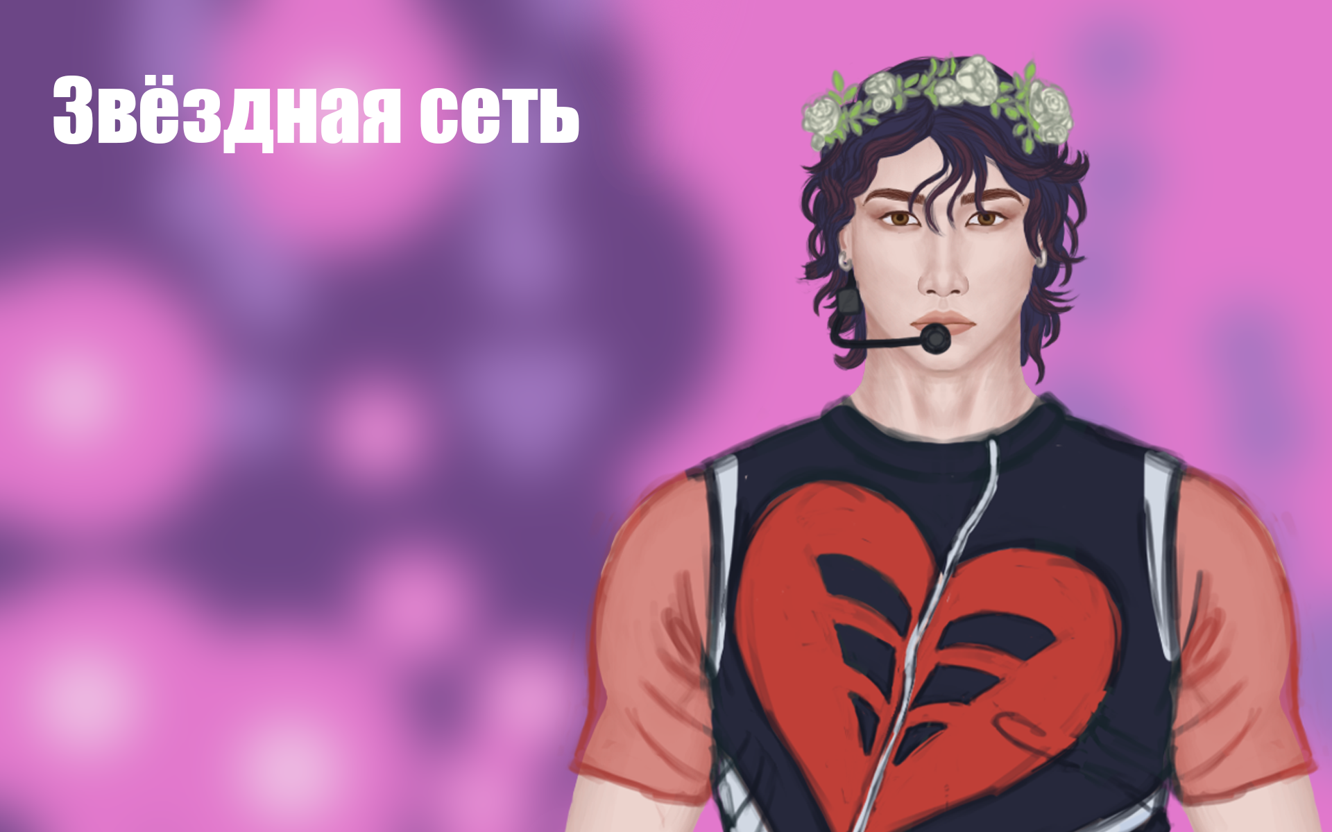 Звёздная сеть